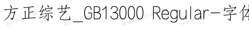方正综艺_GB13000 Regular字体转换